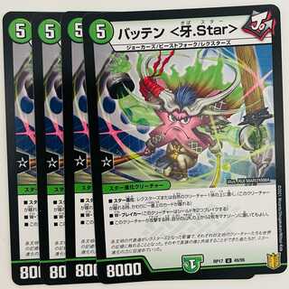 バッテン　＜牙.Star＞[ノーマル仕様] 4枚 DM-RP-17-49-95 4枚