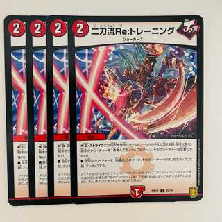 二刀流Re:トレーニング[ノーマル仕様] 4枚 DM-RP-17-87-95