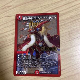 伝説のレジェンド ドギラゴン