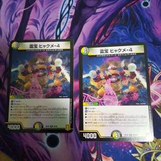 霊宝 ヒャクメ-4 R