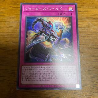 ジョーカーズ・ワイルド スーパーレア