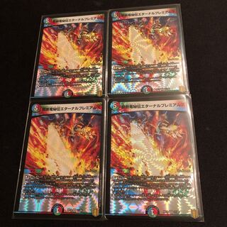 禁断竜秘伝エターナルプレミアムズ