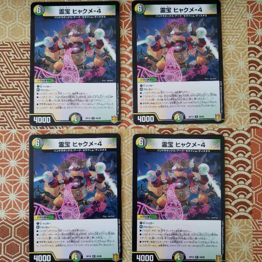 霊宝 ヒャクメ-4 R 4枚セット