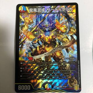 龍風混成 ザーディクリカ