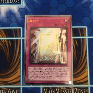 真の光　ウルトラレア