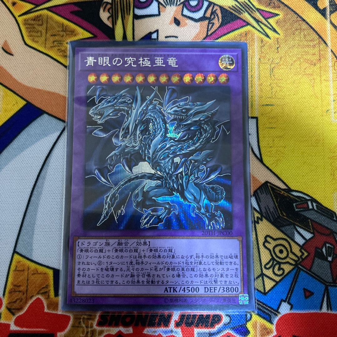 青眼の究極亜竜