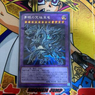 青眼の究極亜竜