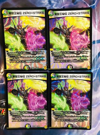 零獄王秘伝 ZERO×STRIKE 4枚セット