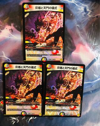 灰燼と天門の儀式3枚セット