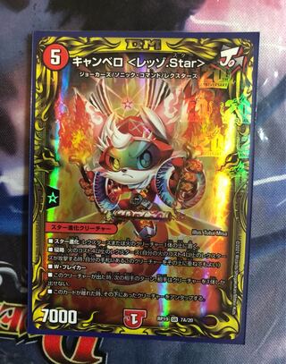 キャンベロ <レッゾ.Star>(20thレア仕様)