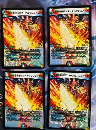 禁断竜秘伝エターナルプレミアムズ　4枚セット