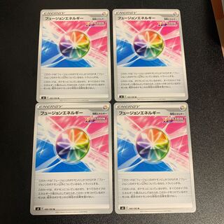 フュージョンエネルギー4枚セット