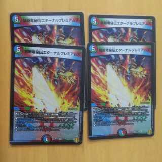 禁断竜秘伝エターナルプレミアムズ