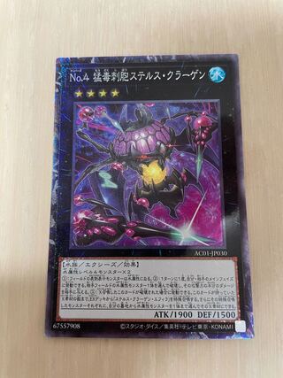 No.4 猛毒刺胞ステルス・クラーゲン コレクターズレア