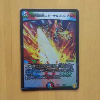 禁断竜秘伝エターナルプレミアムズ