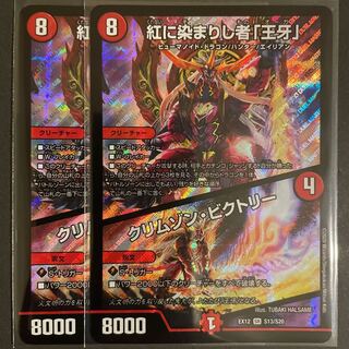 紅に染まりし者「王牙」｜クリムゾン・ビクトリー　　2枚セット