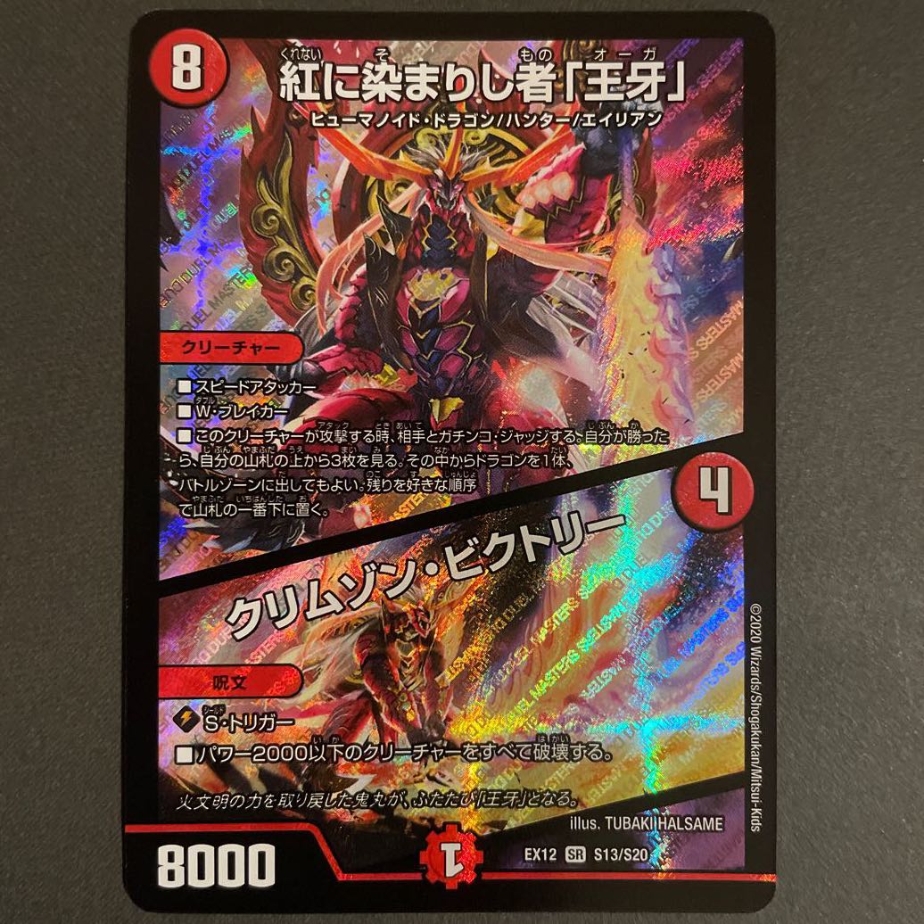 紅に染まりし者「王牙」｜クリムゾン・ビクトリー　　2枚セット