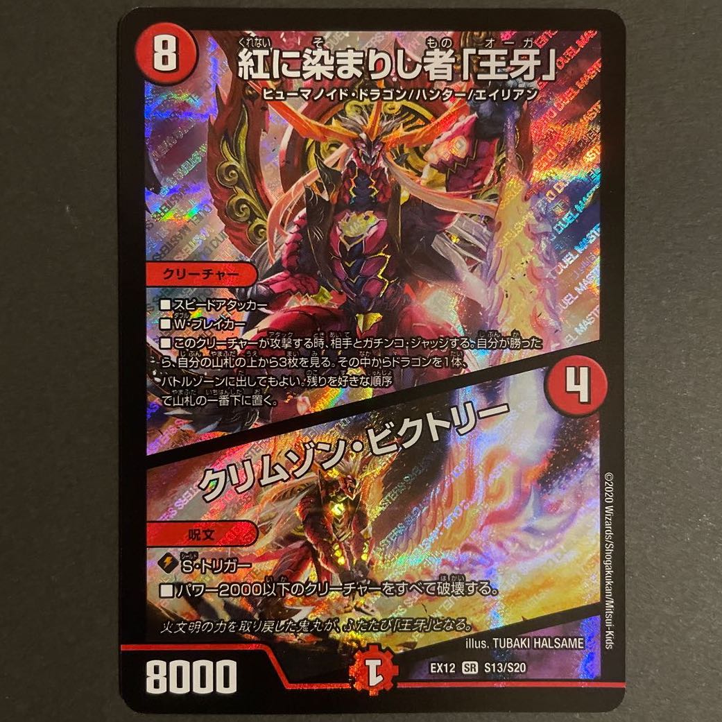 紅に染まりし者「王牙」｜クリムゾン・ビクトリー　　2枚セット