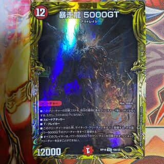 暴走龍 5000GT(20thSPレア仕様)