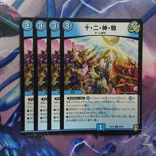 十・二・神・騎