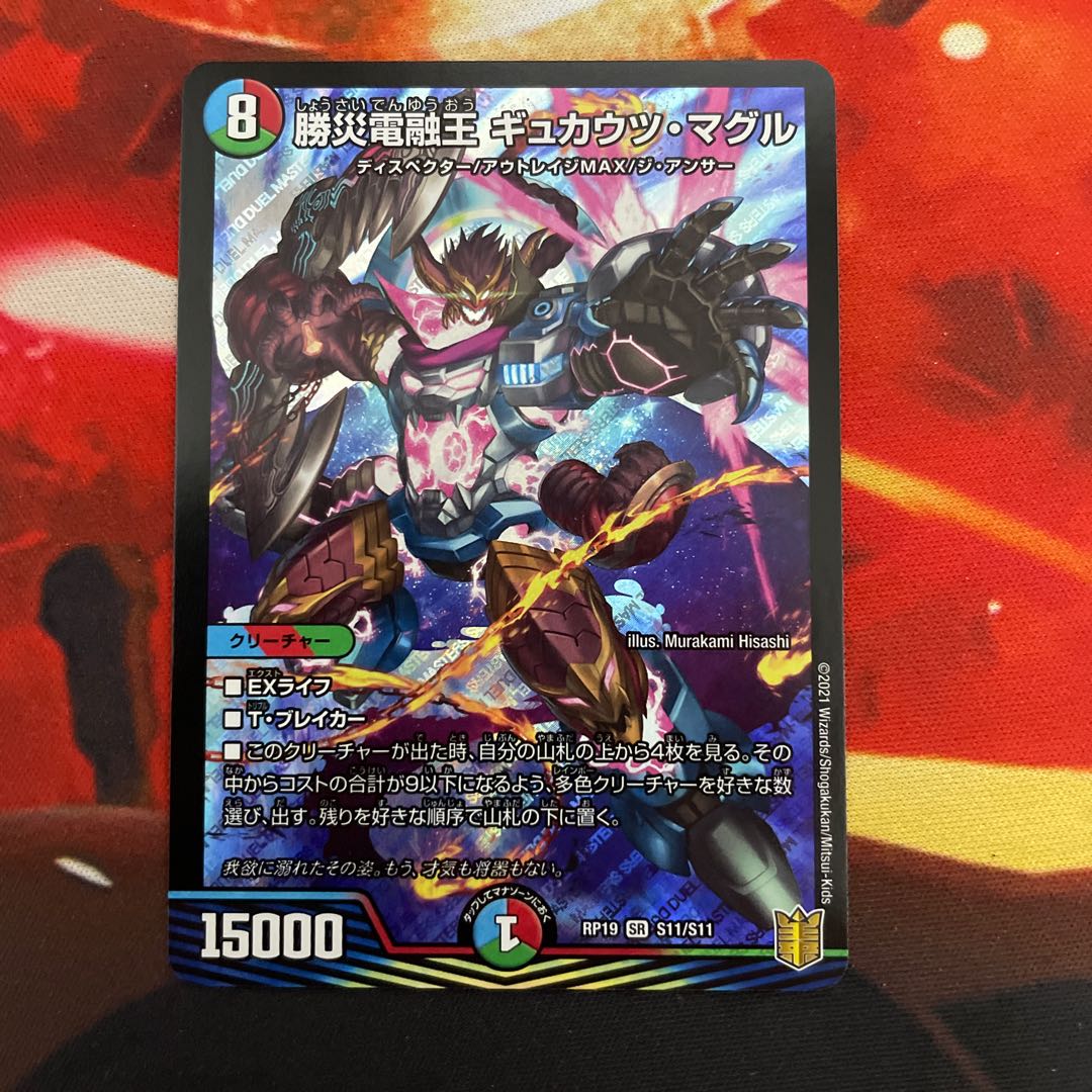勝災電融王 ギュカウツ・マグル