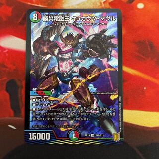 勝災電融王 ギュカウツ・マグル