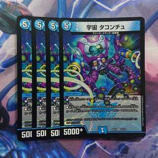 宇宙 タコンチュ