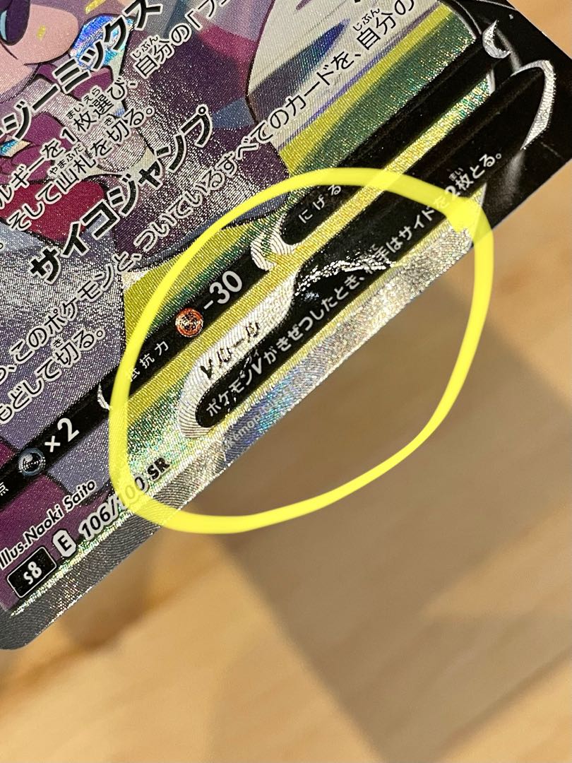 【訳あり】ミュウV SR 106/100(折り目あり)