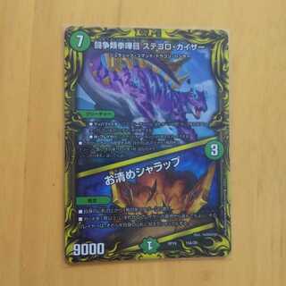 闘争類拳嘩目 ステゴロ・カイザー｜お清めシャラップ(20thレア仕様)