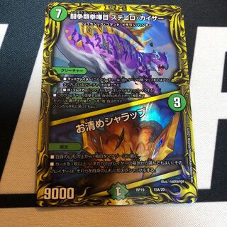 闘争類拳嘩目 ステゴロ・カイザー｜お清めシャラップ(20thレア仕様)