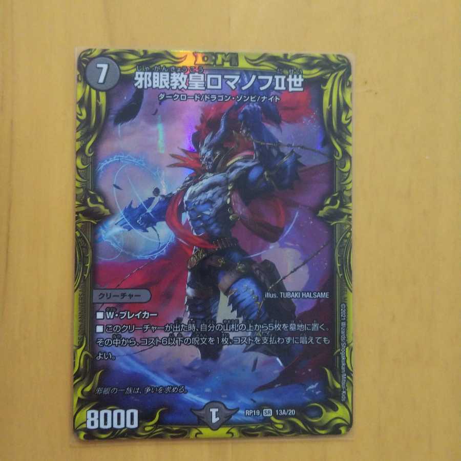 邪眼教皇ロマノフII世 SR