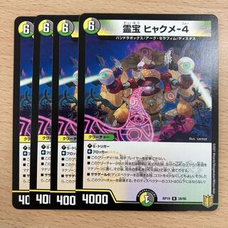 霊宝 ヒャクメ-4 4枚セット