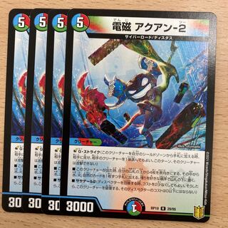 電磁 アクアン-2 4枚セット