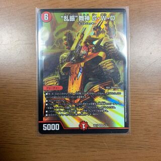 “乱振”舞神 G・W・D