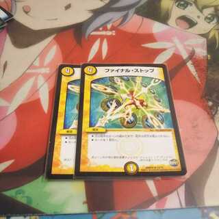 ファイナルストップ