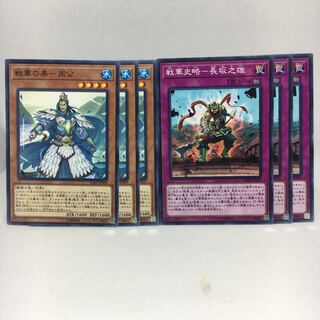 戦華の美-周公 N 戦華史略-長坂之雄 N 6枚セット