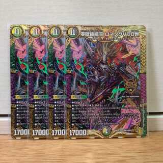 零獄接続王 ロマノグリラ0世4枚