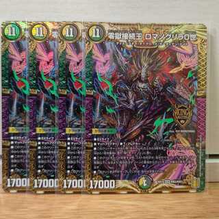 零獄接続王 ロマノグリラ0世　4枚