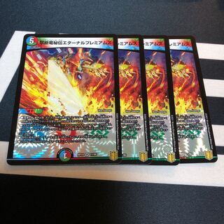 禁断竜秘伝エターナルプレミアムズ