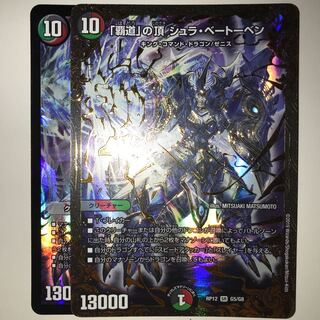 「覇道」の頂 シュラ・ベートーベン RP12 SR G5/G8