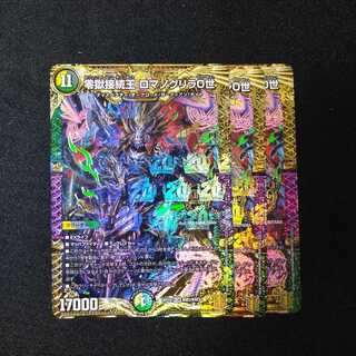 零獄接続王 ロマノグリラ0世