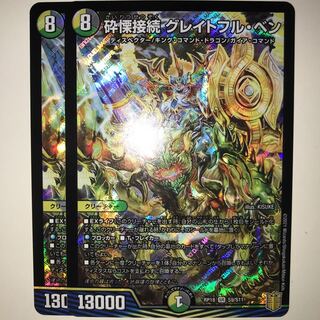 砕慄接続 グレイトフル・ベン RP18 SR S9/S11