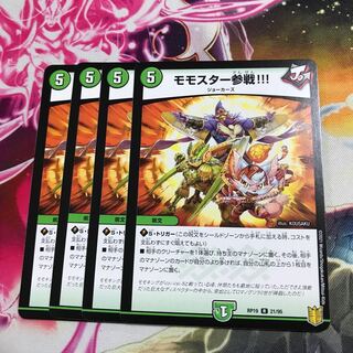 モモスター参戦!!! R