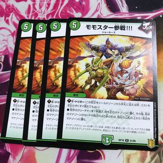 モモスター参戦!!! R