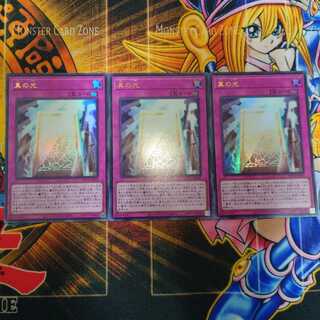 真の光 ウルトラレア(3枚セット)