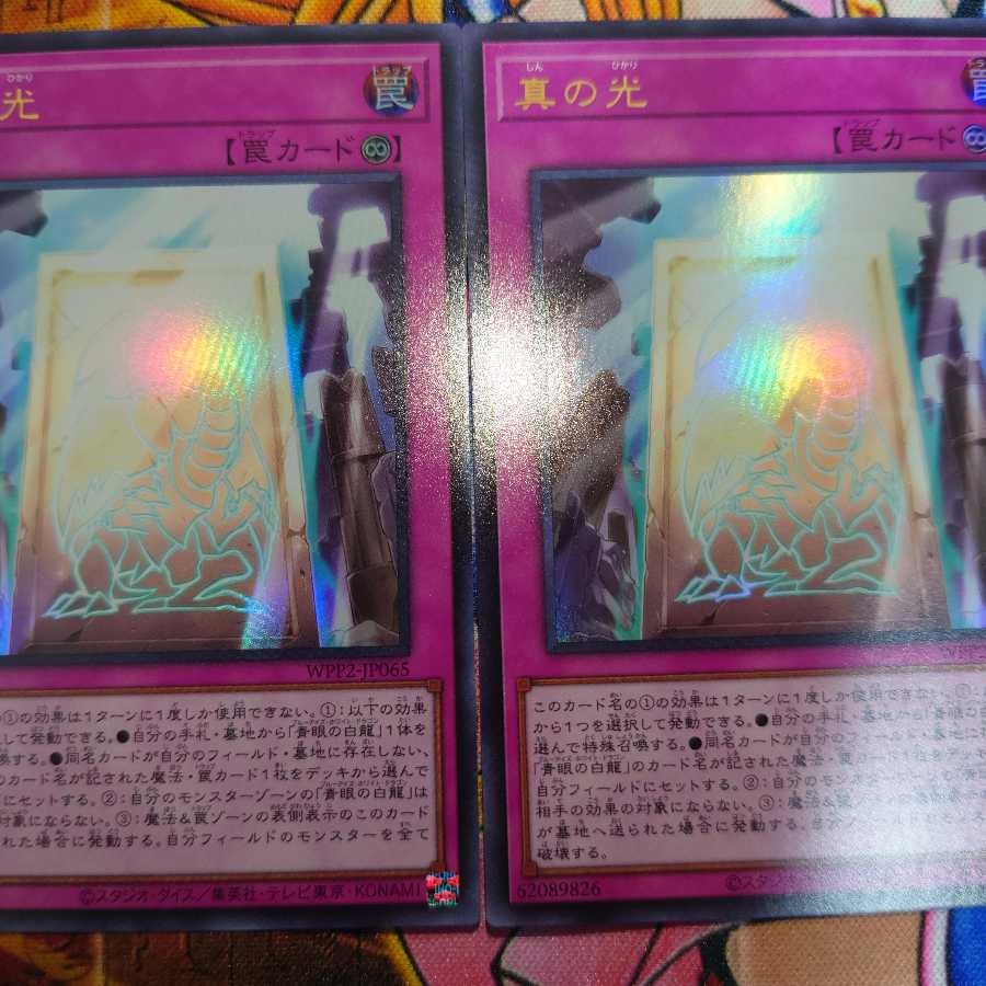 真の光 ウルトラレア(3枚セット)
