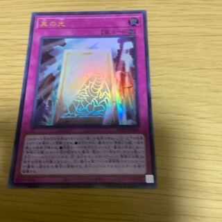 真の光 ウルトラレア