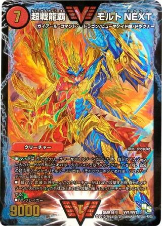 超戦龍覇 モルト NEXT