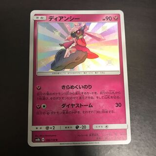 ディアンシー 色違い 1枚