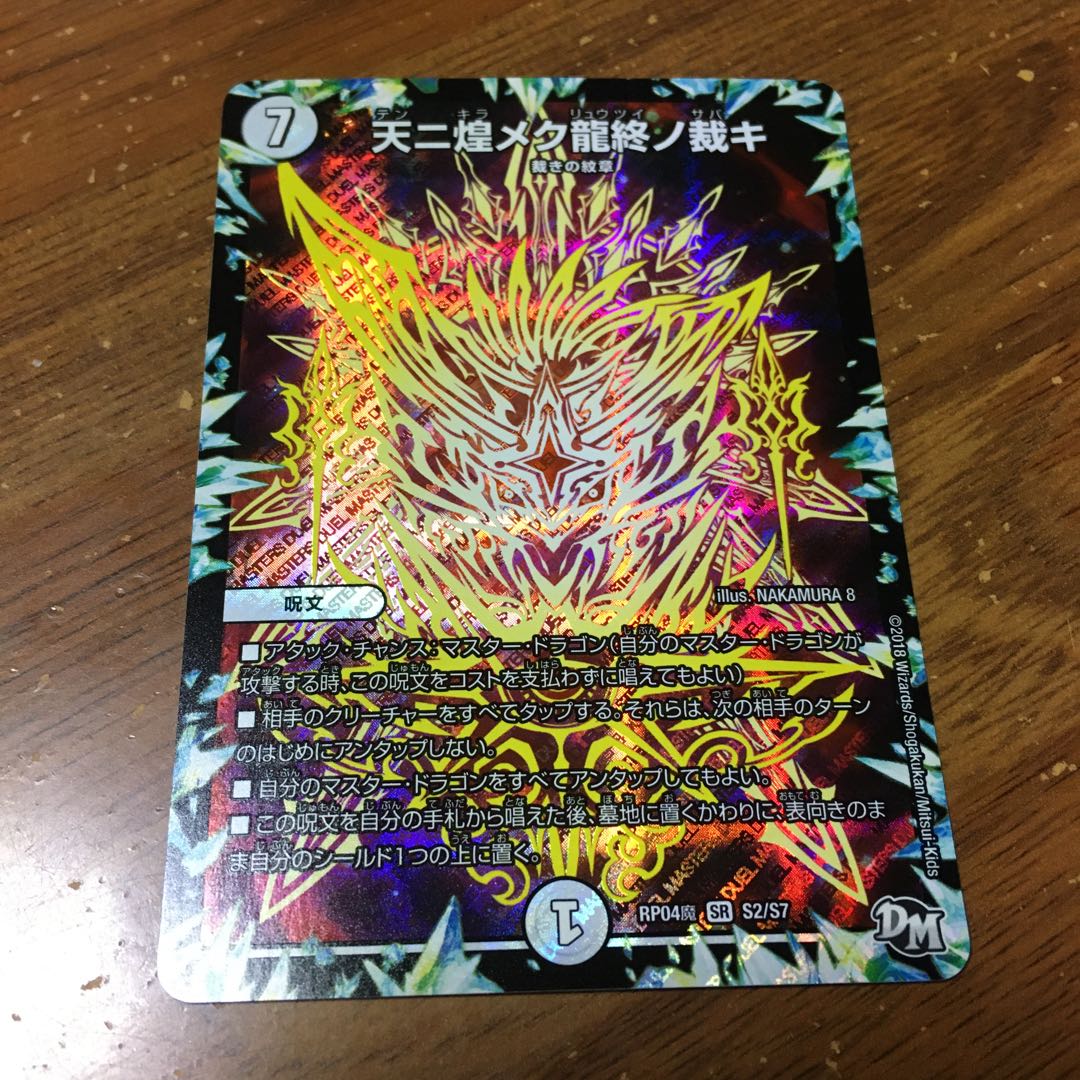 天ニ煌メク龍終ノ裁キ